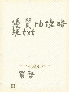 优质rb攻略系统txt