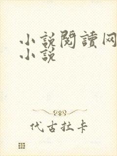 小说阅读网穿越小说