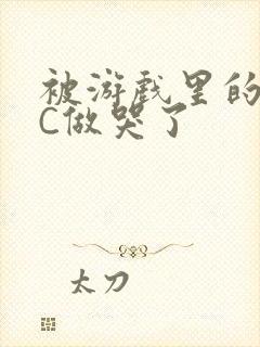 被游戏里的NPC做哭了