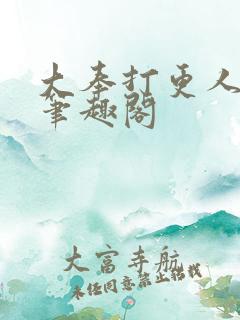 大奉打更人在线笔趣阁