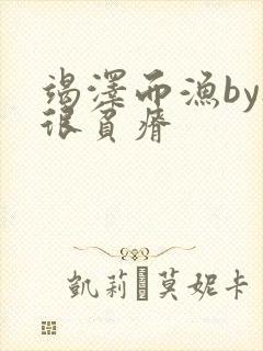 竭泽而渔by夜很贫瘠