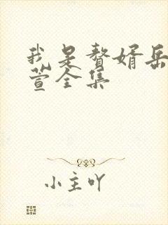 我是赘婿岳风柳萱全集