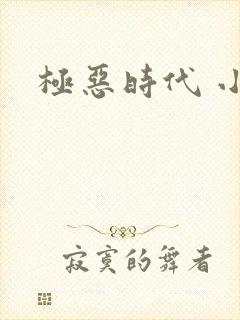 极恶时代 小说