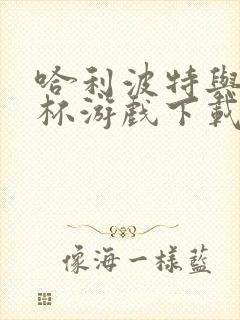 哈利波特与火焰杯游戏下载