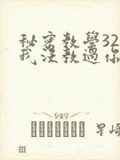 秘密教学32话我没教过你这些下拉