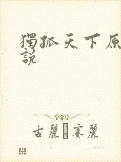 独孤天下原著小说