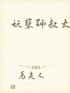 妖孽师叔太凶猛