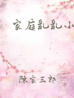 家庭乱乱小说