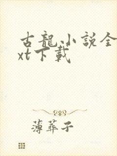 古龙小说全集txt下载