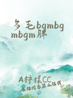多毛bgmbgmbgm胖