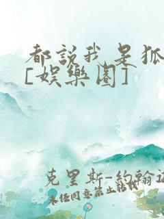 都说我是狐狸精[娱乐圈]