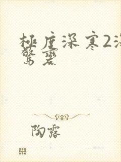 极度深寒2深海惊变