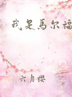 我是马尔福夫人