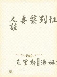 人妻系列征服小说