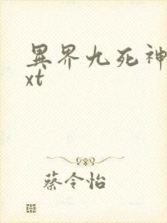 异界九死神功txt