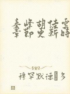 秦峰胡佳云最新章节更新时间