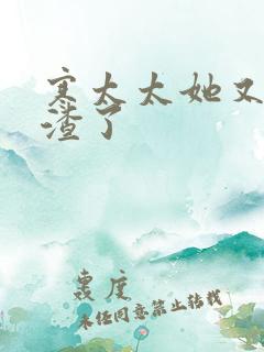 寒太太她又在虐渣了