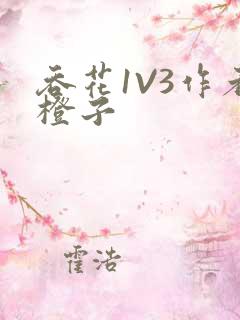 吞花1V3作者橙子