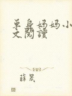 单身妈妈小说全文阅读