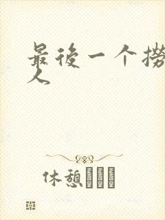 最后一个捞偏传人