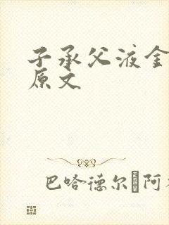 子承父液金银花原文