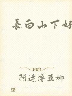 长白山下好种田
