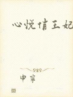 心悦俏王妃
