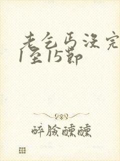 老乞丐没完没了1至15节