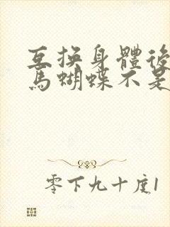 互换身体后我竹马蝴蝶不是鸟