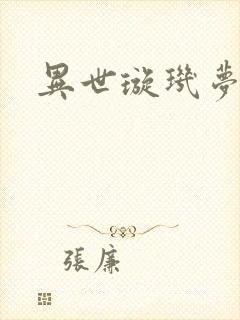 异世璇玑梦