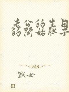 老公的生日3q的开始胖子2