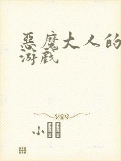 恶魔大人的夺爱游戏