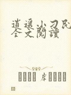 逍遥小刁民免费全文阅读