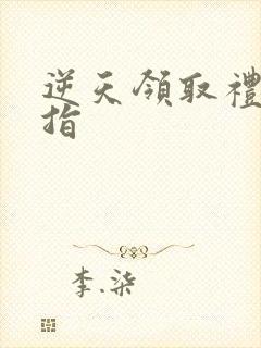 逆天领取礼包戒指