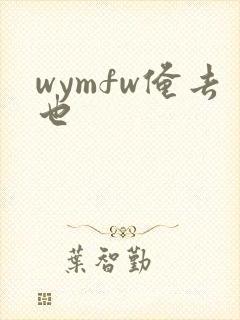 wymfw俺去也