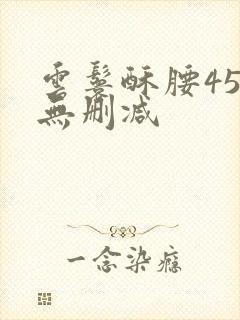 云鬟酥腰45章无删减