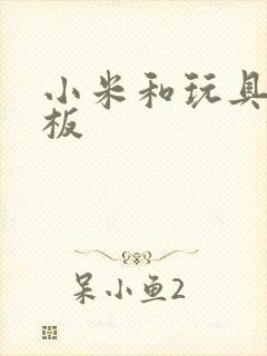 小米和玩具店老板