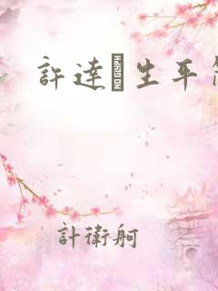 许达硩生平简介