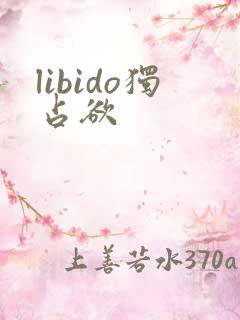 libido独占欲