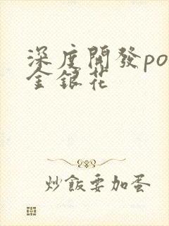 深度开发pop金银花