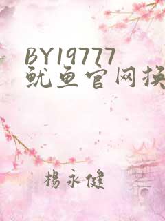 BY19777鱿鱼官网换哪了