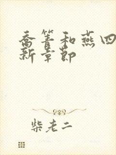 乔箐和燕四爷最新章节