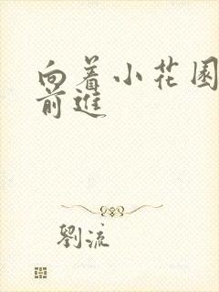 向着小花园深处前进