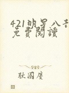 421明星八卦免费阅读