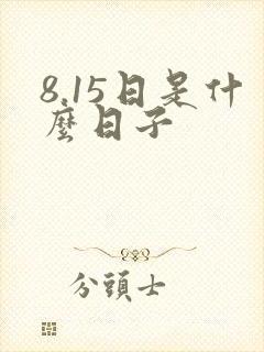 8.15日是什么日子