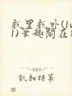 戏里戏外(1v1)笔趣阁在线阅读