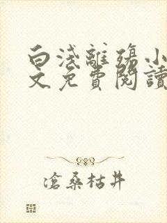 白浅离殇小说全文免费阅读