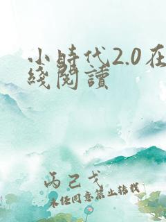 小时代2.0在线阅读