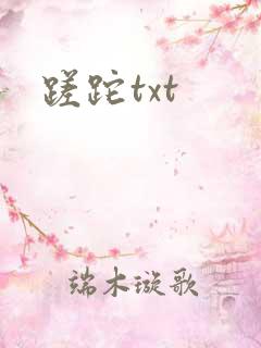 蹉跎txt