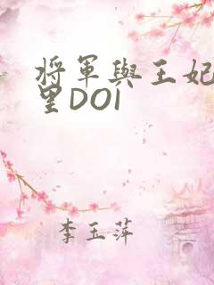 将军与王妃在水里DOI